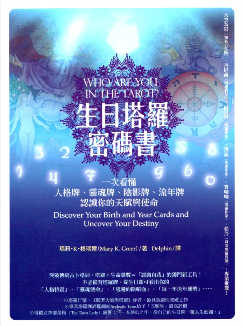 《生日塔罗密码书》瑪莉·K·格瑞爾（Mary K.Greer）著 PDF电子书（380页）_易经玄学资料网