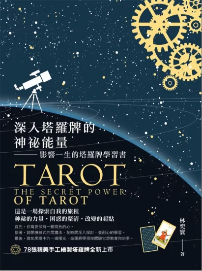 《深入塔罗牌的神祕能量——影响一生的塔罗牌学习书》林奕寰著 PDF电子书_易经玄学资料网