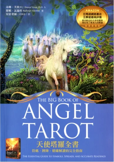 《天使塔罗全书》符碼、牌陣、精確解讀的完全指南 朵琳芙秋著PDF电子书_易经玄学资料网