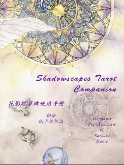 《花影塔罗说明书》中译全彩电子版PDF_易经玄学资料网