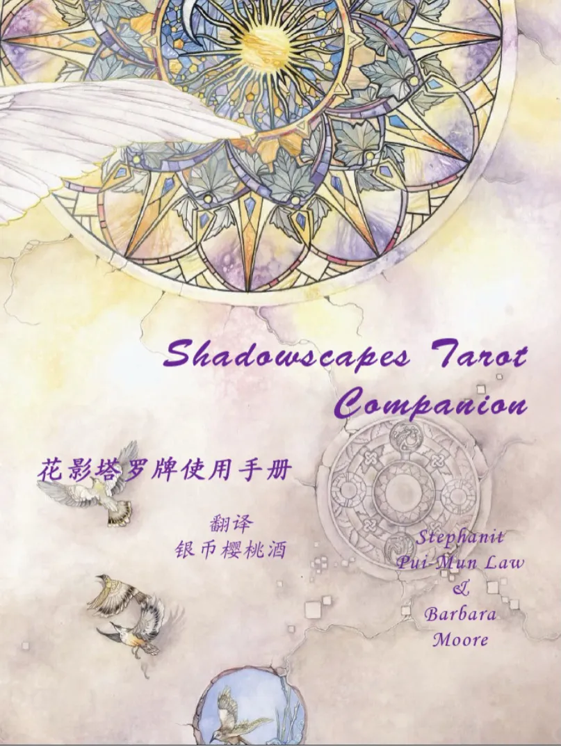 《花影塔罗说明书》中译全彩电子版PDF（254页）_易经玄学资料网