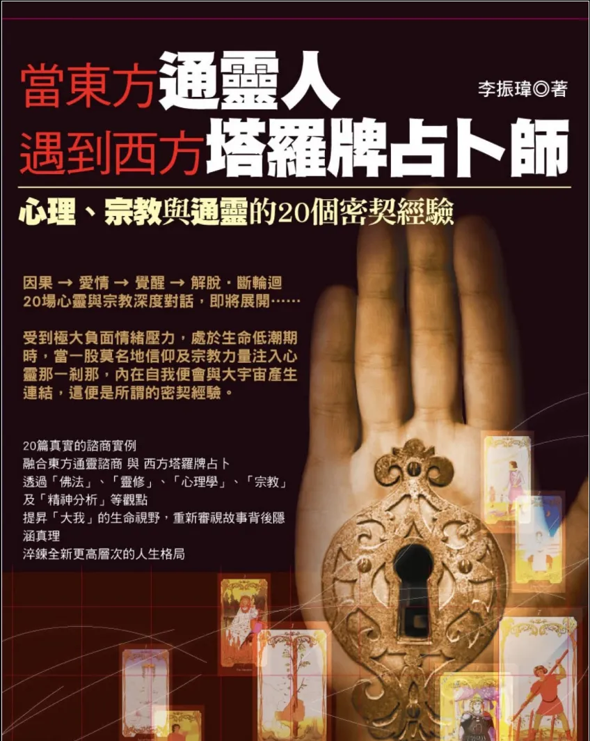 《当东方通灵人遇到西方塔罗牌占卜师：心理、宗教与通灵的20个密契经验》李振瑋著 PDF电子书（474页）_易经玄学资料网