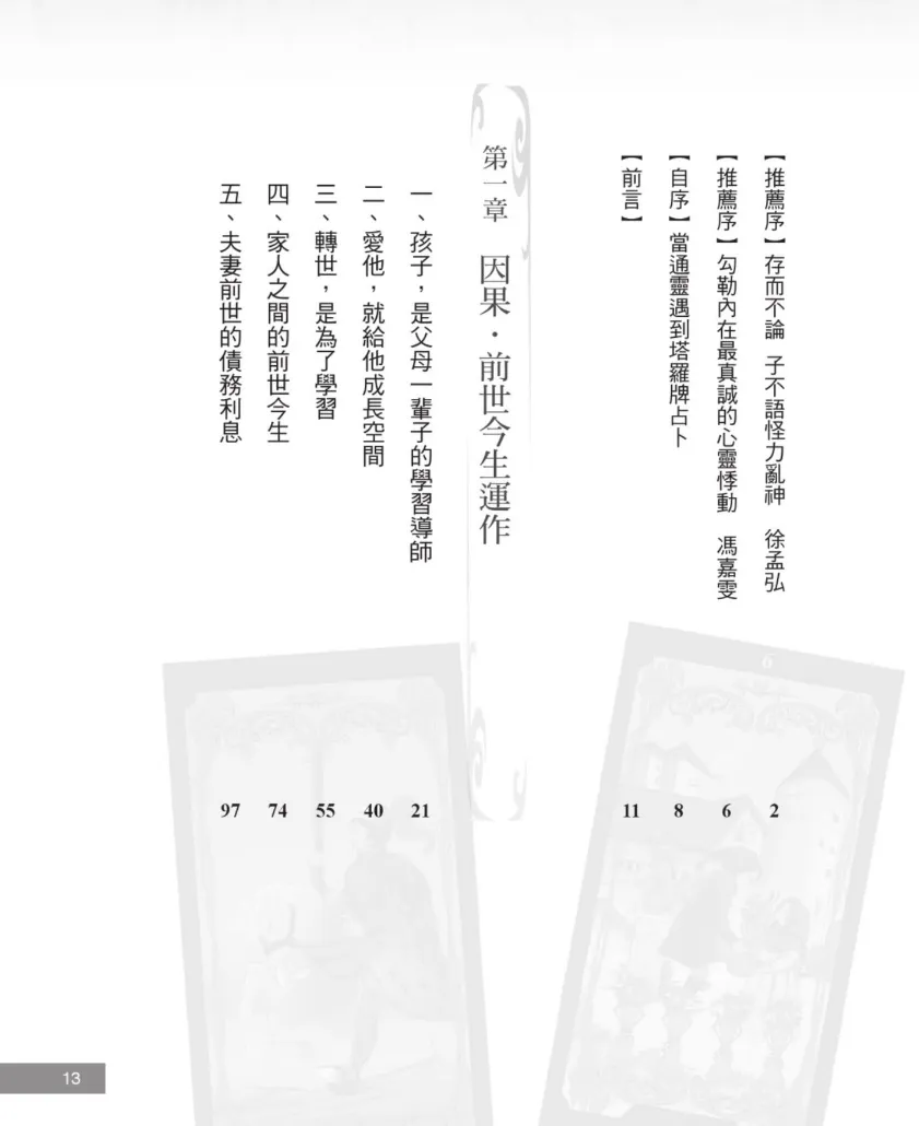 图片[2]_《当东方通灵人遇到西方塔罗牌占卜师：心理、宗教与通灵的20个密契经验》李振瑋著 PDF电子书（474页）_易经玄学资料网