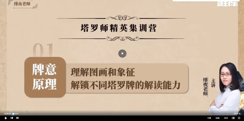 绯夜老师2021年《30天塔罗师精英集训营》快速掌握高阶塔罗牌系_易经玄学资料网