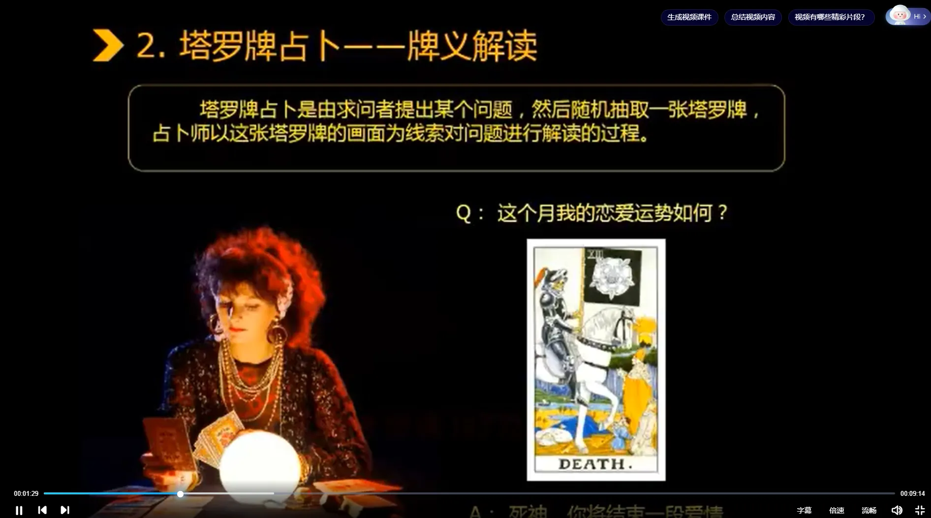 艾米老师塔罗牌高级教学－实战演练（视频17集）_易经玄学资料网