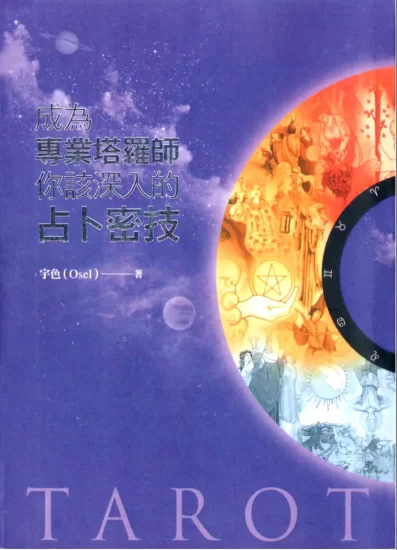 《 成为专业塔罗师你该深入的占卜密技》宇色(Osel)著 PDF电子书_易经玄学资料网