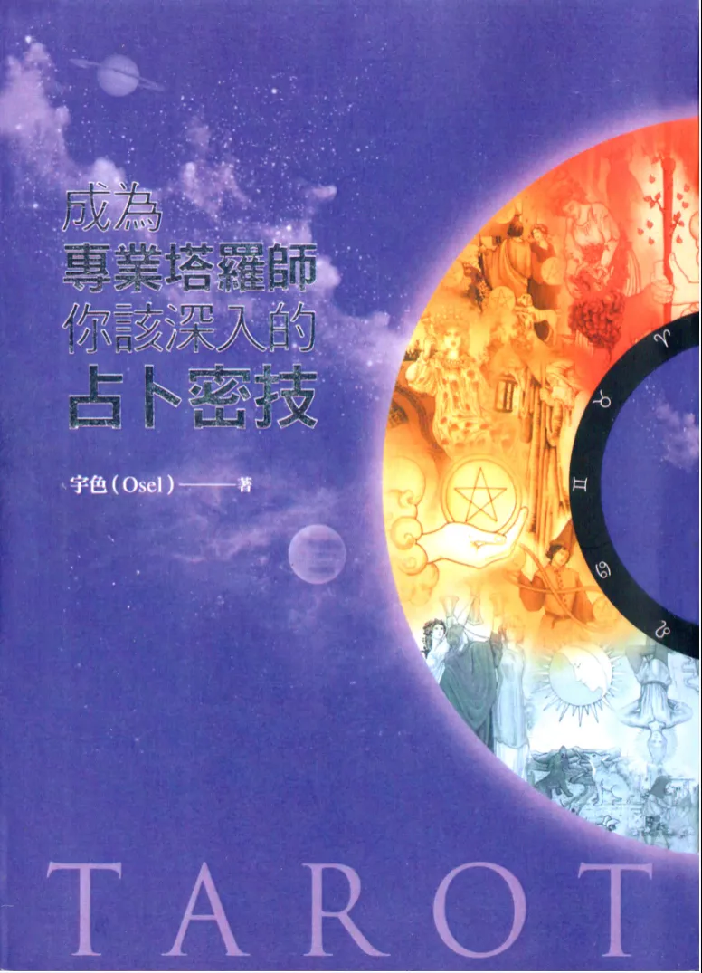 《 成为专业塔罗师你该深入的占卜密技》宇色（Osel）著 PDF电子书（256页）_易经玄学资料网