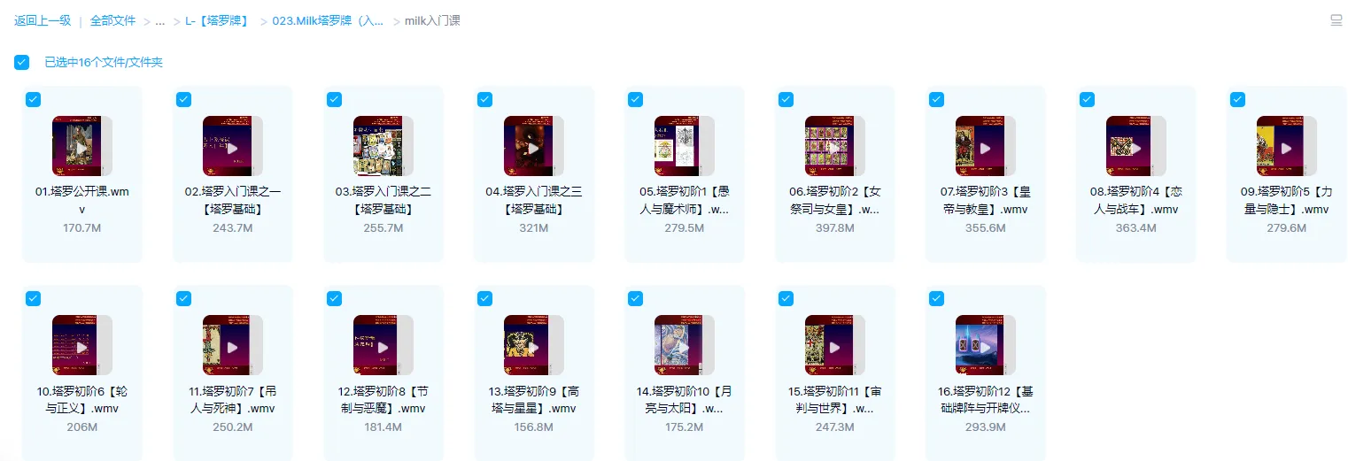图片[1]_Milk老师塔罗牌入门+中阶课程（视频30集）_易经玄学资料网