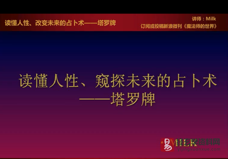 Milk老师塔罗牌入门+中阶课程_易经玄学资料网