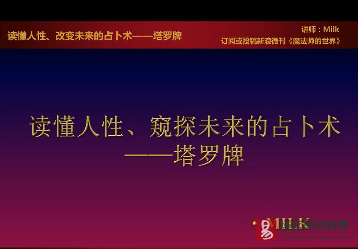 Milk老师塔罗牌入门+中阶课程（视频30集）_易经玄学资料网