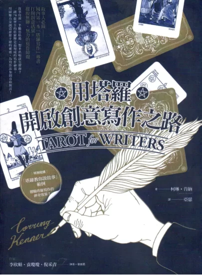 《用塔罗开启创意写作之路》柯琳·肯纳著 PDF电子书_易经玄学资料网