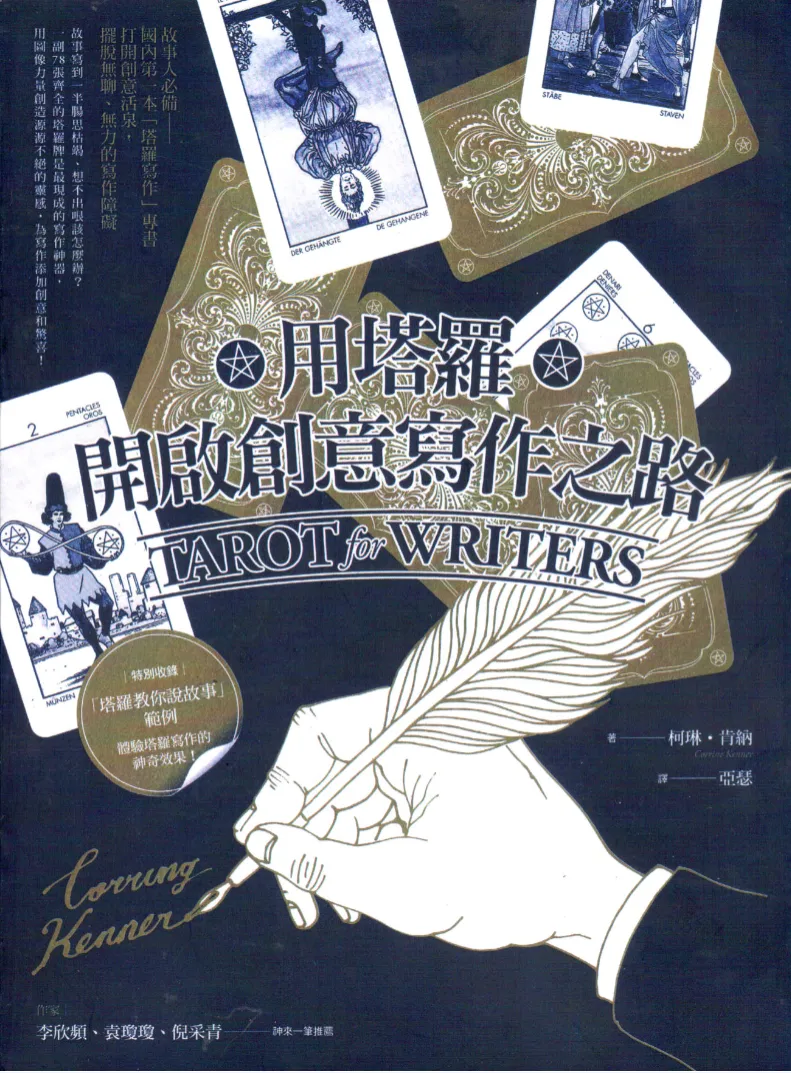 《用塔罗开启创意写作之路》柯琳·肯纳著 PDF电子书（370页）_易经玄学资料网