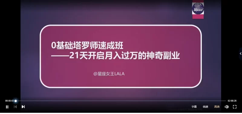 0基础塔罗师速成班——21天开启月入过万的神奇副业_易经玄学资料网