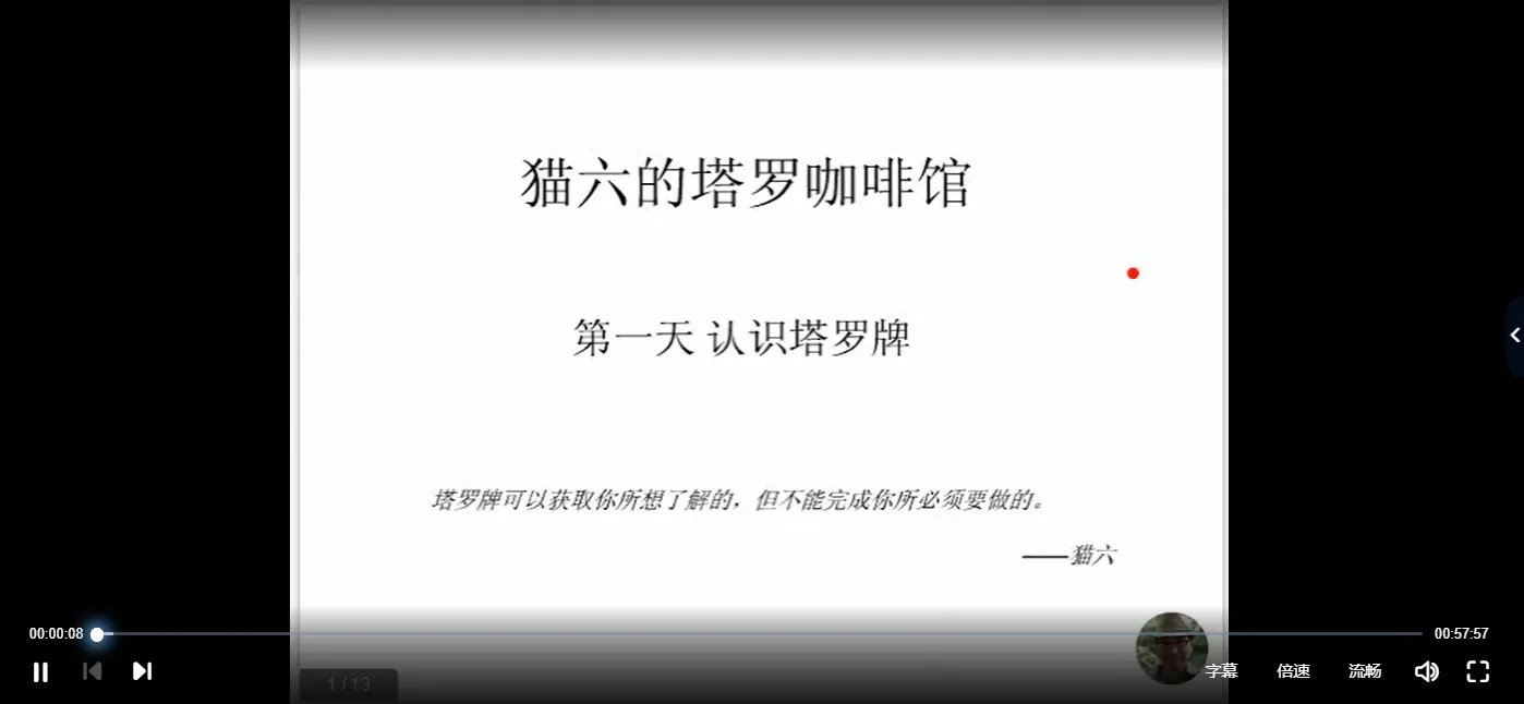 猫六的塔罗咖啡馆《猫六塔罗牌》牌意讲解（视频25集）_易经玄学资料网