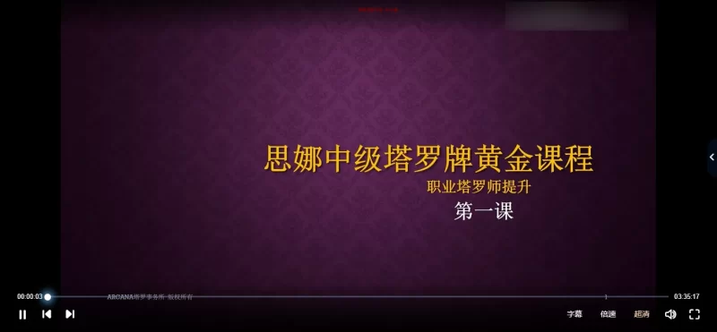 思娜老师卡巴拉塔罗初阶+中阶课程_易经玄学资料网