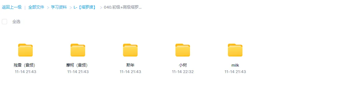 图片[1]_残雪、摩柯、斯年、小树、milk老师初级高级塔罗课及实践（5套课程合集）_易经玄学资料网