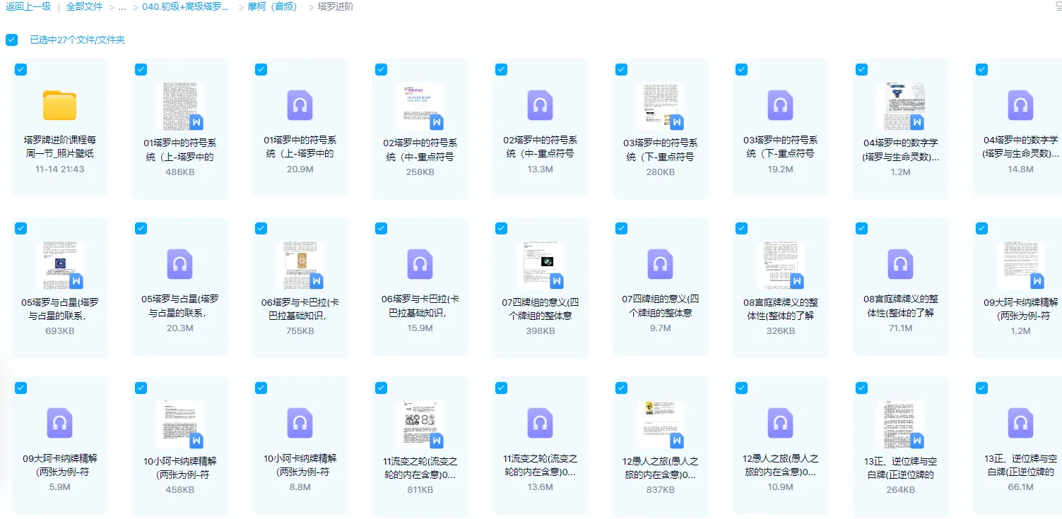 图片[7]_残雪、摩柯、斯年、小树、milk老师初级高级塔罗课及实践（5套课程合集）_易经玄学资料网