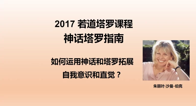 朱丽叶·沙曼-伯克2017年若道神话塔罗课程——神话塔罗指南_易经玄学资料网