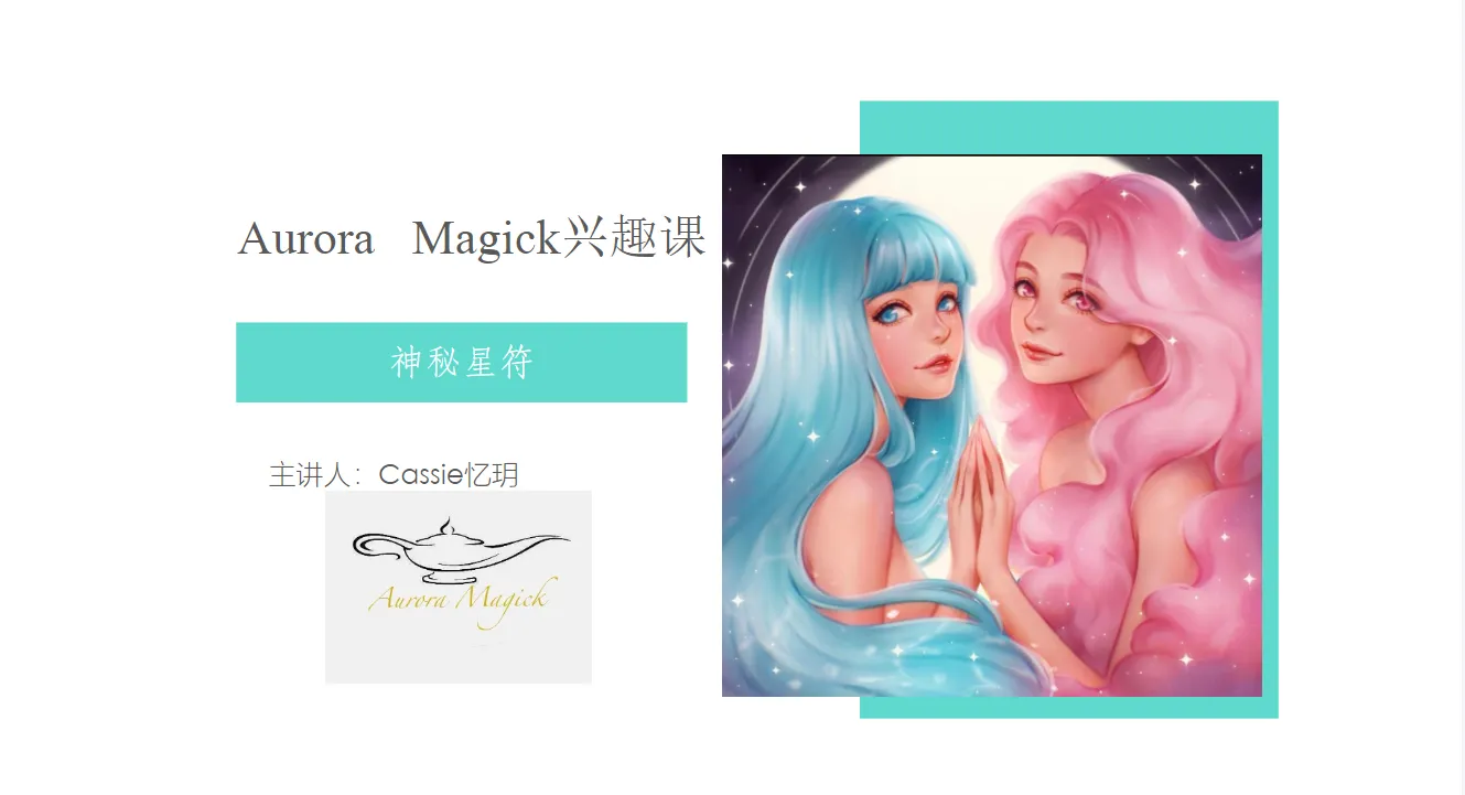 Cassie忆玥－Aurora Magic神秘星符兴趣课（视频2集+文档）_易经玄学资料网