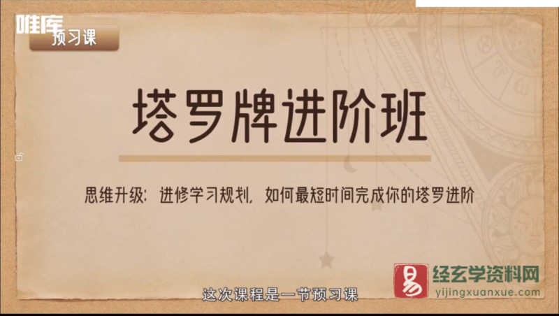 绯月塔罗进修班课程_易经玄学资料网