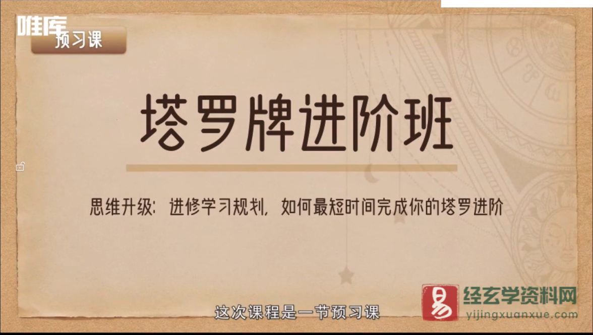 绯月塔罗进修班课程（视频50集）_易经玄学资料网