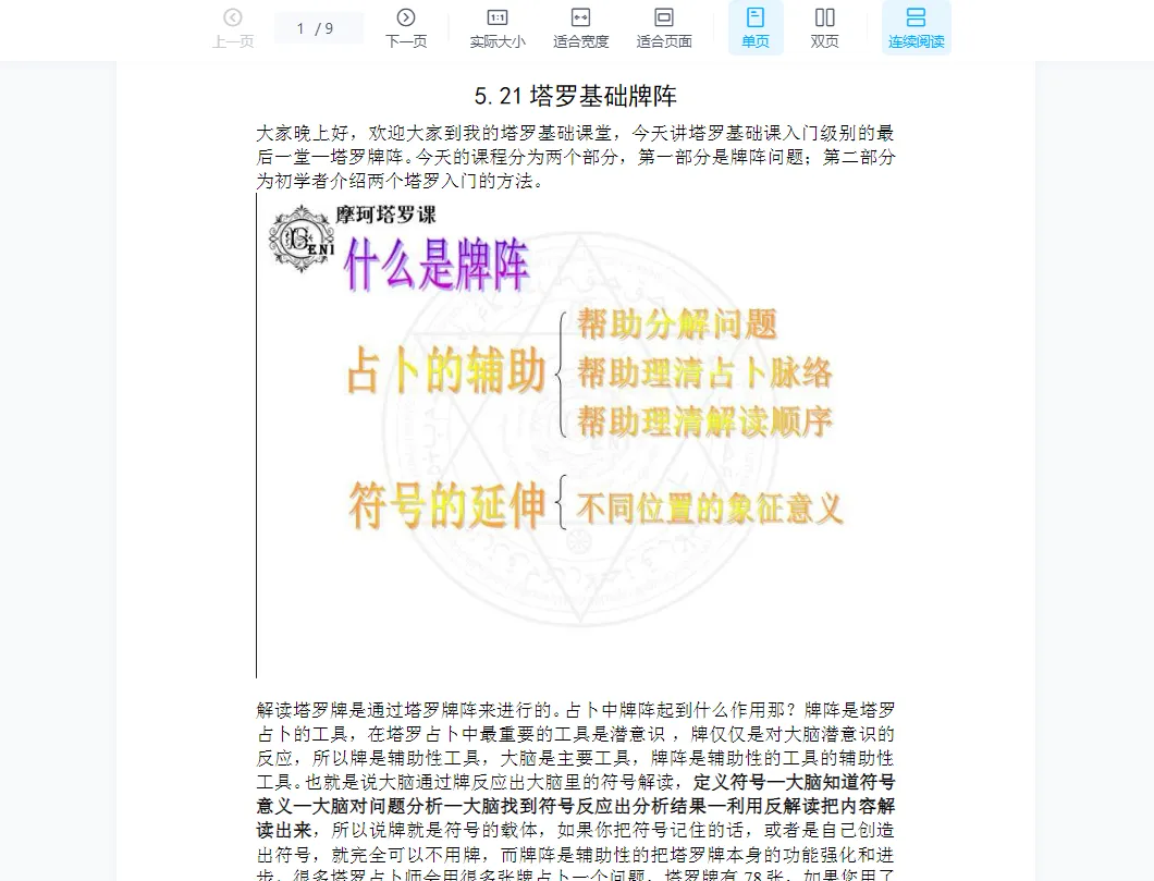 摩柯塔罗牌基础+进阶课程（音频+讲义）_易经玄学资料网