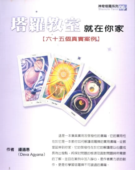 《塔罗教室就在你家(透特65实占案例详解)》PDF电子书_易经玄学资料网