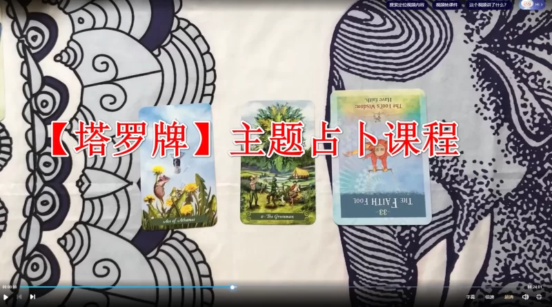 【塔罗牌】主题占卜课程_易经玄学资料网