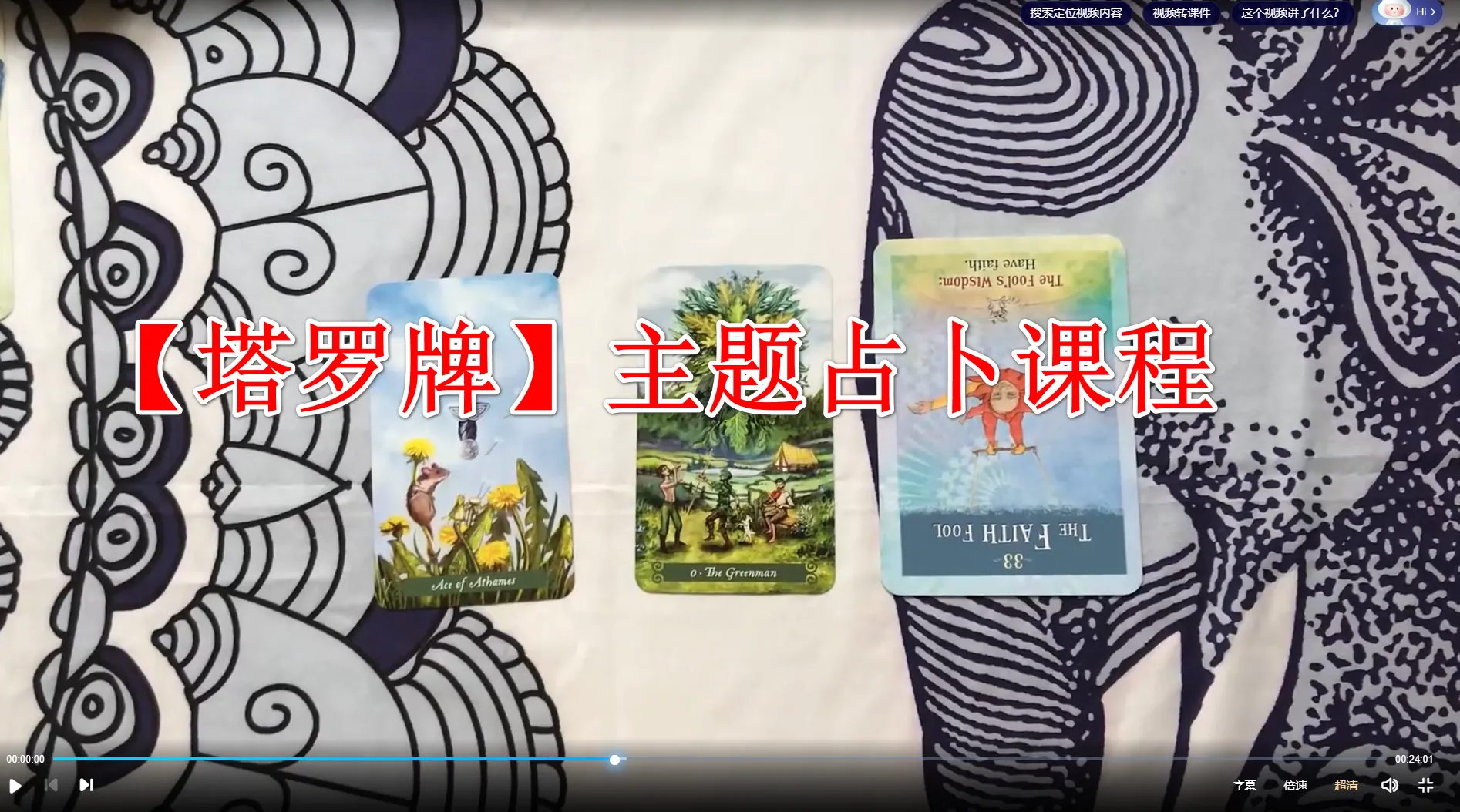 【塔罗牌】主题占卜课程（视频75集）_易经玄学资料网