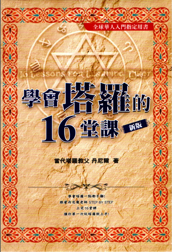 《学会塔罗的16堂课珍藏版》丹尼尔著 PDF电子书（252页）_易经玄学资料网