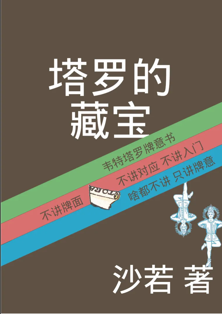 《塔罗的藏宝》沙若著 PDF电子书（188页）_易经玄学资料网