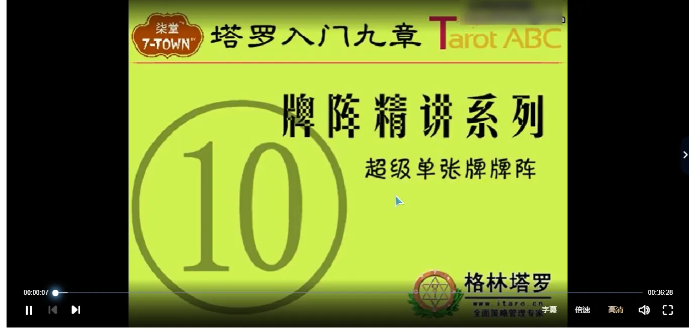 塔罗入门九章格林牌阵精讲系列——超级单张牌牌阵（视频10集）_易经玄学资料网