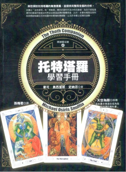 《托特塔罗学习手册》艾利斯特·克勞利著 PDF电子书(272页)_易经玄学资料网