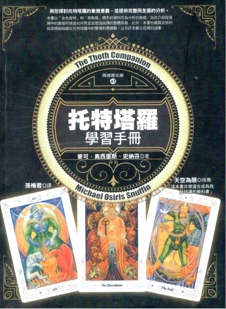 《托特塔罗学习手册》艾利斯特·克勞利著 PDF电子书（272页）_易经玄学资料网