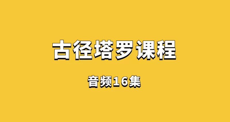 古径塔罗牌课程_易经玄学资料网