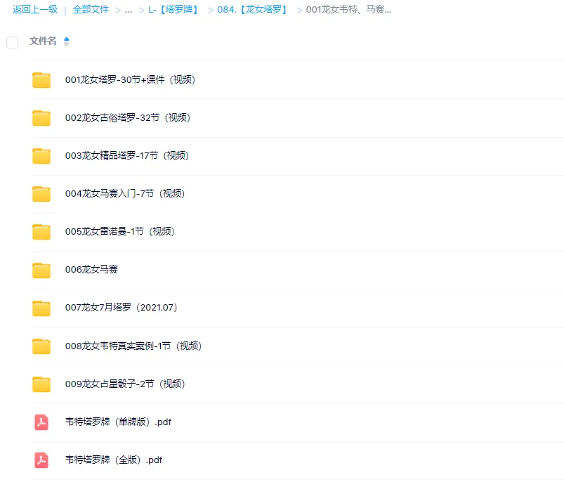 图片[2]_【龙女塔罗】韦特、马赛、透特、雷诺曼塔罗课程合集（10套课程）_易经玄学资料网