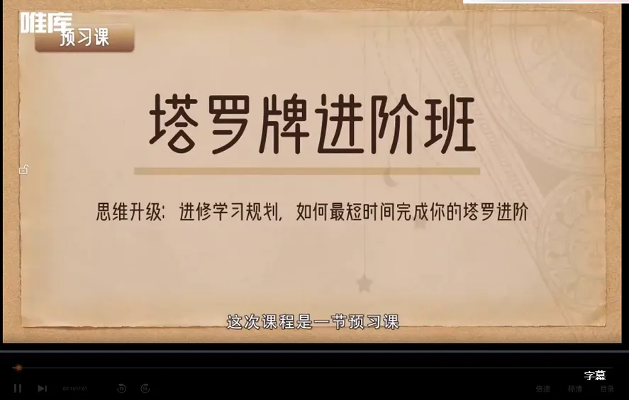 绯月塔罗牌进阶班（视频50集+文档资料）_易经玄学资料网