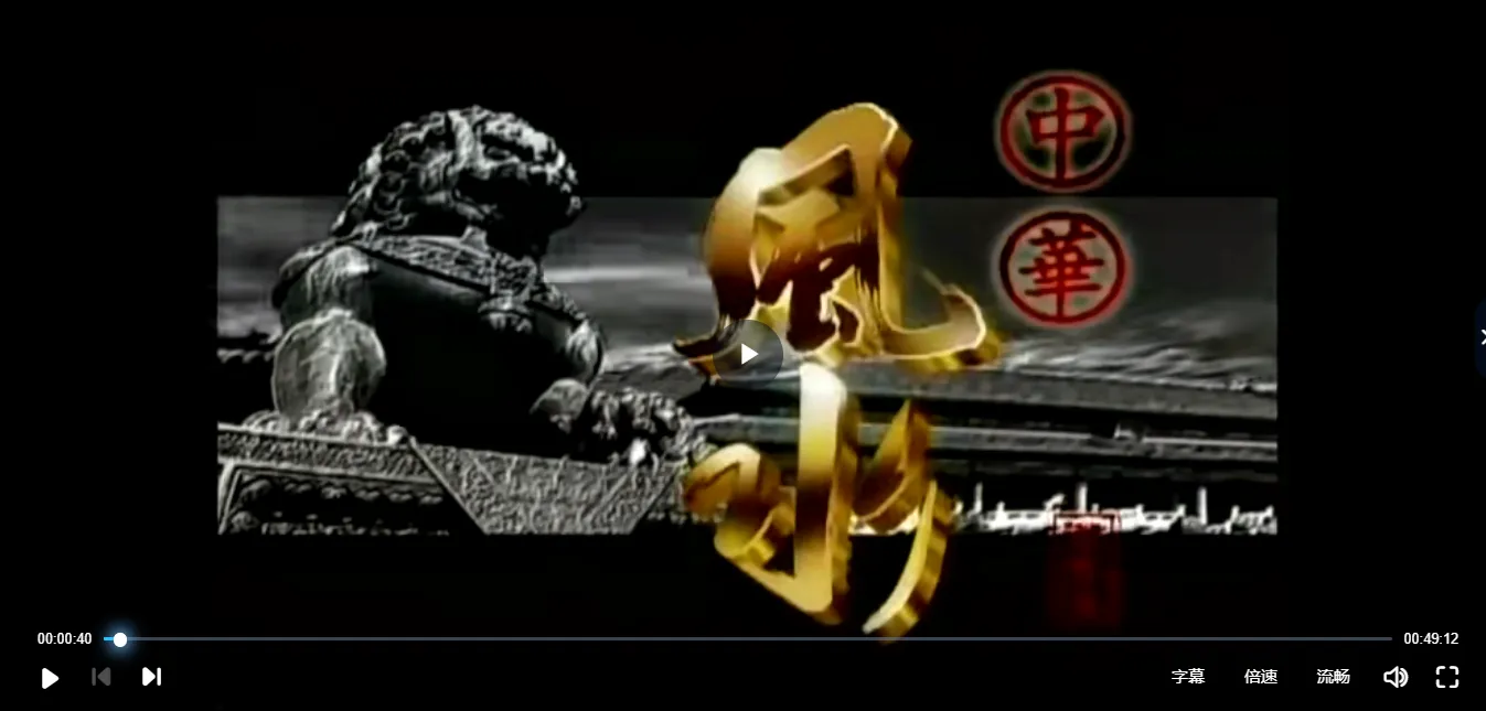 蔡易升《中华风水》买楼居家看风水（视频9集+随书所附资料）_易经玄学资料网