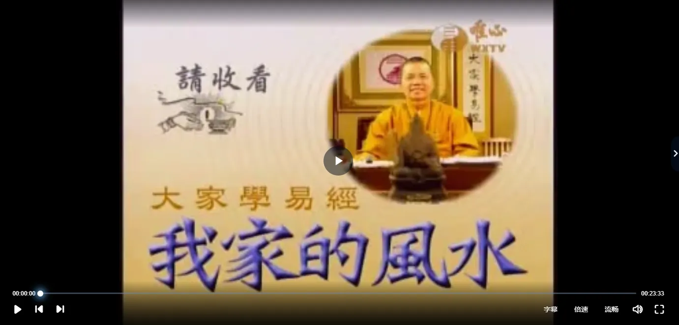 混元禅师-我家的风水（视频97集）_易经玄学资料网