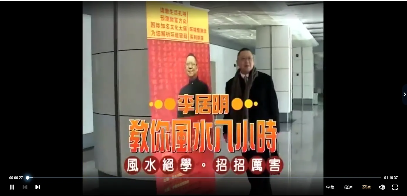 李居明-生活易经改运-家居风水大传授你风水绝学，招招厉害（视频2集）_易经玄学资料网