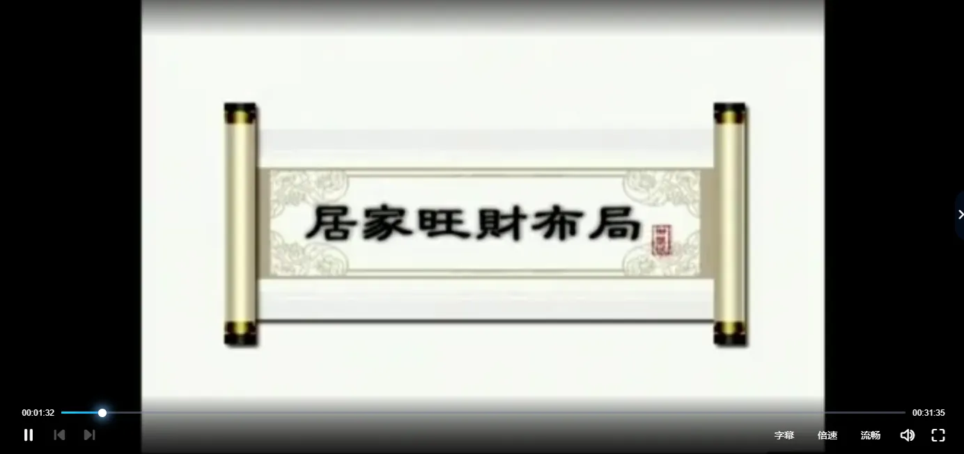 蔡易升-居家旺财布局秘法（视频1集）_易经玄学资料网