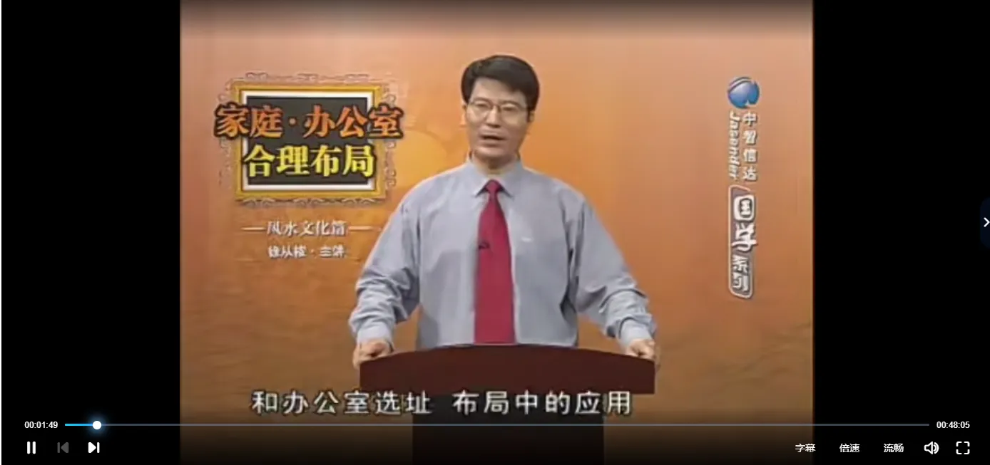 徐从桉-家庭办公室合理布局风水文化篇（视频4集）_易经玄学资料网
