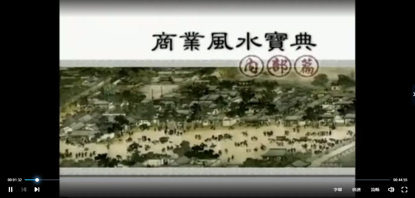 蔡易升-商业旺财风水宝典外部篇+内部篇（视频2集）_易经玄学资料网