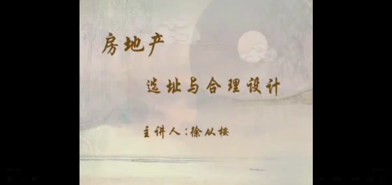 徐从桉-房地产选址与合理设计-风水文化篇（视频4讲）_易经玄学资料网