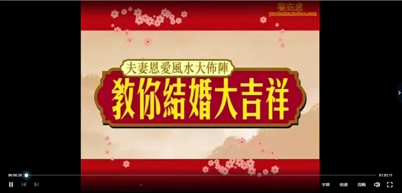 李居明-教你结婚大吉祥,夫妻恩爱风水大布阵_易经玄学资料网