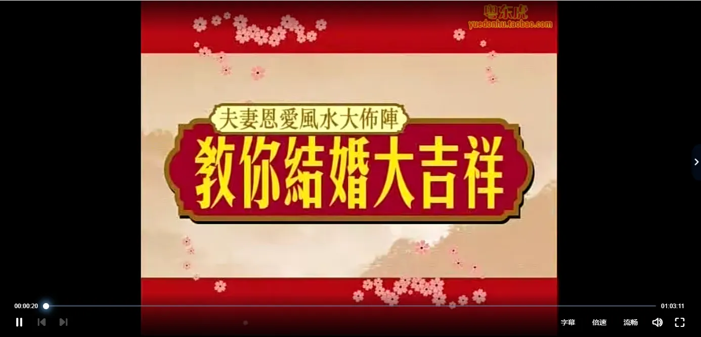 李居明-教你结婚大吉祥，夫妻恩爱风水大布阵（视频1集）_易经玄学资料网