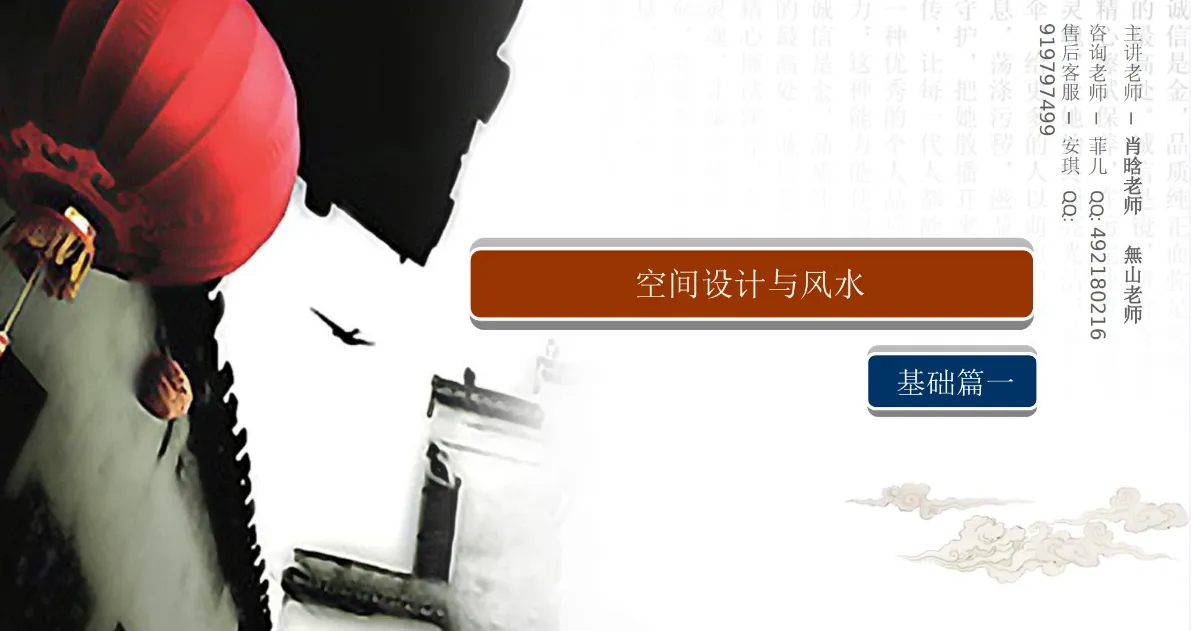 無山老师-空间设计与风水（视频47集+ppt课件）_易经玄学资料网
