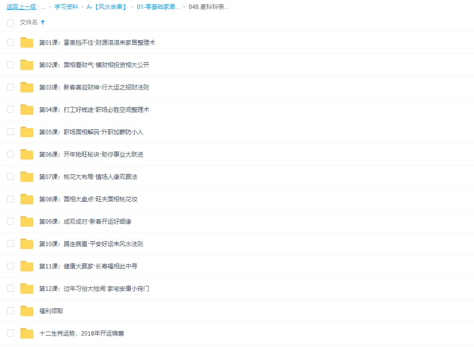 图片[1]_香港风水大师麦玲玲亲授：新年开运整理术，人旺财旺桃花旺（视频12集）_易经玄学资料网