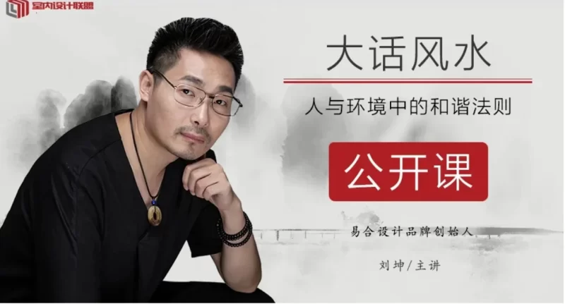 刘坤-大话风水系列课程_易经玄学资料网