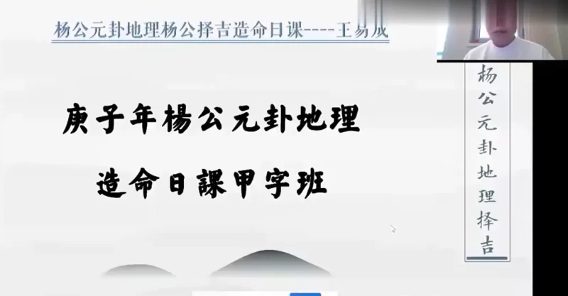 王易成-杨公元卦地理杨公择吉造命日课 新版课17小时_易经玄学资料网